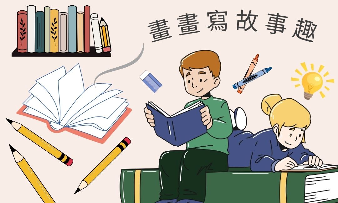 畫畫寫故事趣